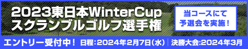 2023東日本WinterCup スクランブルゴルフ選手権