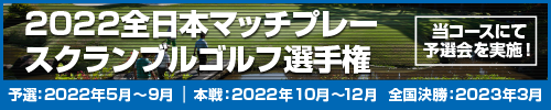 2022全日本マッチプレースクランブルゴルフ選手権